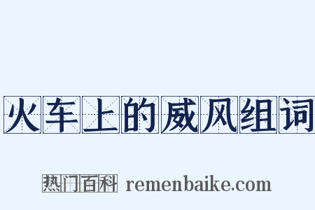 火车上的威风组词是什么意思的图片